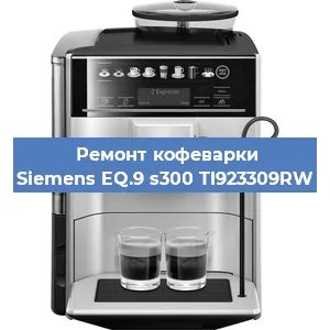 Замена прокладок на кофемашине Siemens EQ.9 s300 TI923309RW в Красноярске
